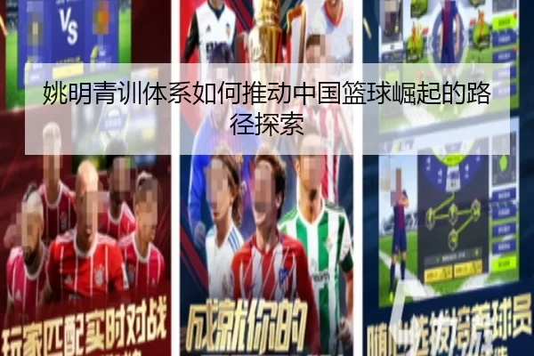 姚明青训体系如何推动中国篮球崛起的路径探索