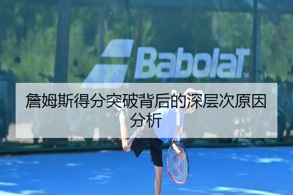 詹姆斯得分突破背后的深层次原因分析