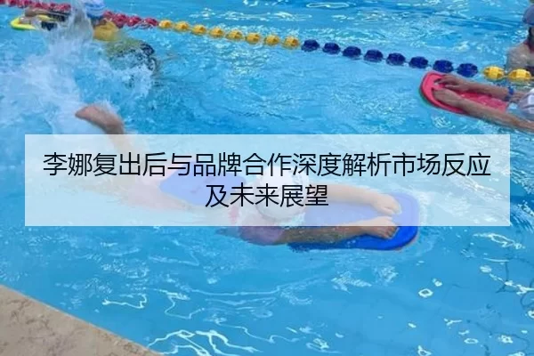 李娜复出后与品牌合作深度解析市场反应及未来展望
