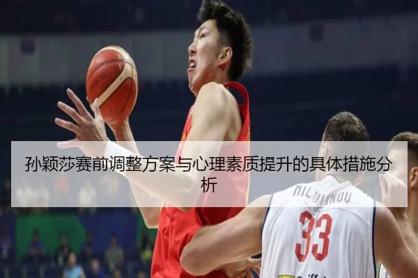 孙颖莎赛前调整方案与心理素质提升的具体措施分析
