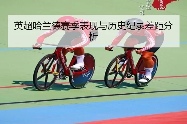 英超哈兰德赛季表现与历史纪录差距分析
