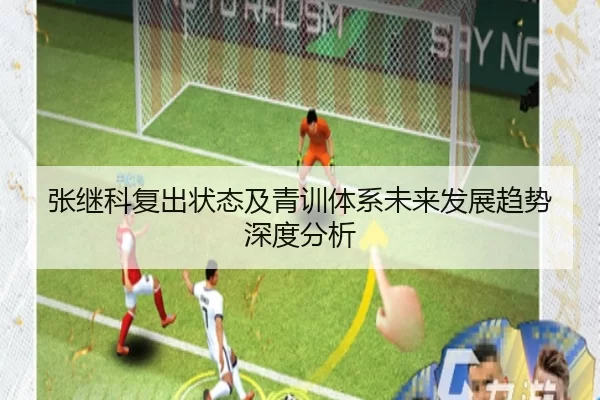 张继科复出状态及青训体系未来发展趋势深度分析