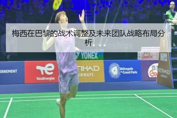 梅西在巴黎的战术调整及未来团队战略布局分析