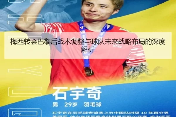 梅西转会巴黎后战术调整与球队未来战略布局的深度解析
